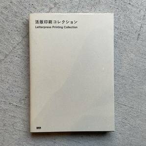 活版印刷コレクション ｜ 東條メリー