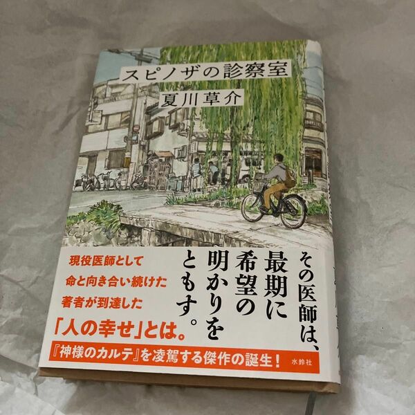 スピノザの診察室 夏川草介／著