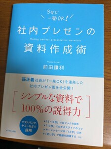 社内プレゼンの資料作成術 前田鎌利／著