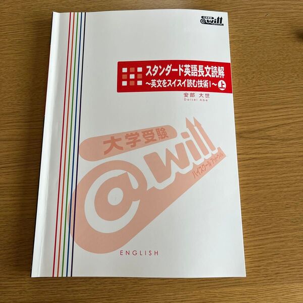 新課程 大学受験@willスタンダード英語長文読解 英文をスイスイ読む技術 上