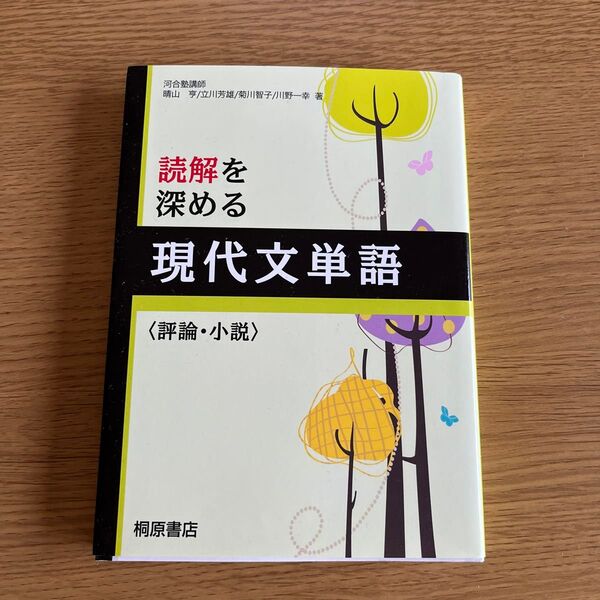 読解を深める現代文単語〈評論・小説〉 桐原書店編集部 編