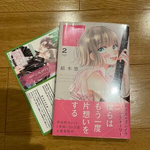 君を忘れる恋がしたい 2 (マーガレットコミックス) 結木悠/著