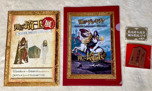 翔んで埼玉グッズ:クリアファイル、通行手形、ステッカー、展覧会チラシ