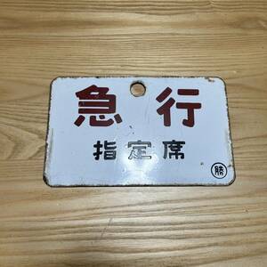 * express designation seat hanging lowering sabot signboard plate National Railways railroad train railroad goods Showa Retro collection ( secondhand goods / present condition goods / storage goods )*