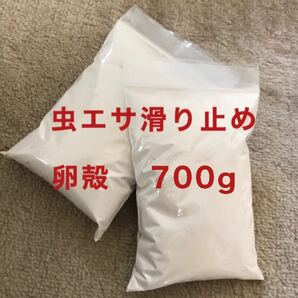 700g 虫エサ すべり止め 石粉 卵殻 送料無料