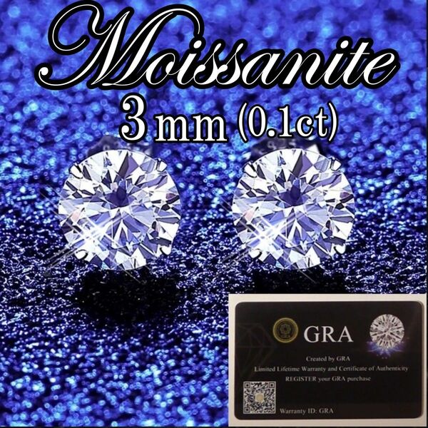 最高品質人工ダイヤ モアサナイト　3mm ピアス　4爪