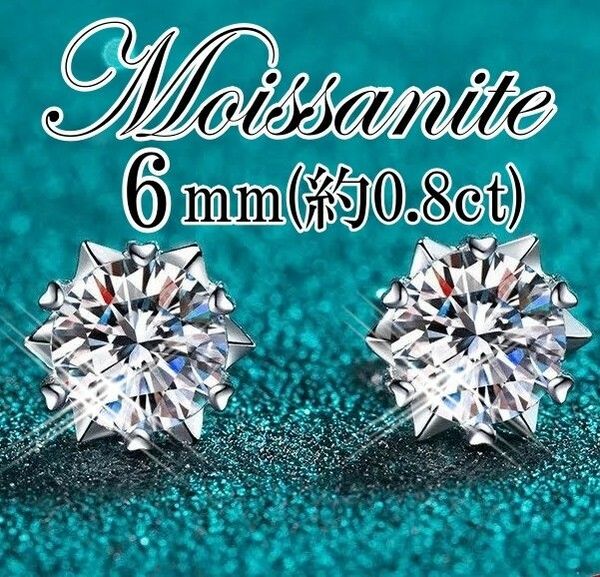 最高品質人工ダイヤ モアサナイト　5mm ピアス　6爪