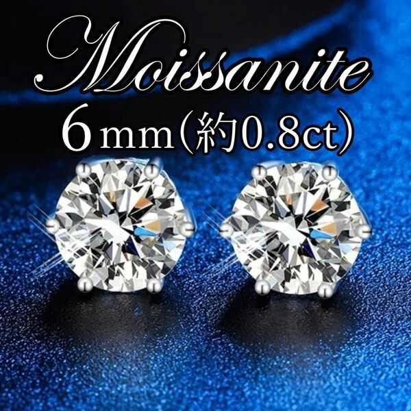 最高品質人工ダイヤ モアサナイト　6mm ピアス　6爪