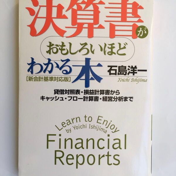 決算書がおもしろいほどわかる本 石島洋一著