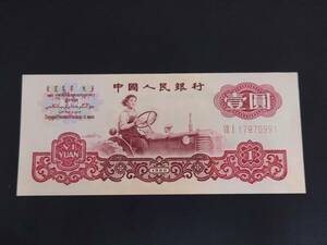 57360 【1円スタート】 中国 中国紙幣 中国人民銀行 壹圓 1圓 1円 1960年 紙幣 