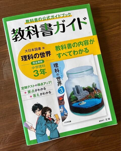 中学教科書ガイド 理科 3年 大日本図書版