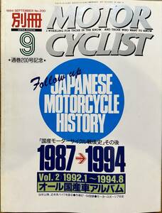 別冊 MOTOR CYCLIST モーターサイクリスト 1994年9月 No.200 オール国産車アルバム