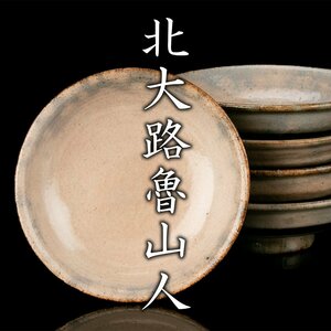 【MG凛】『北大路魯山人』 胴紐小皿「五客」 竹腰長生識箱《本物保証》