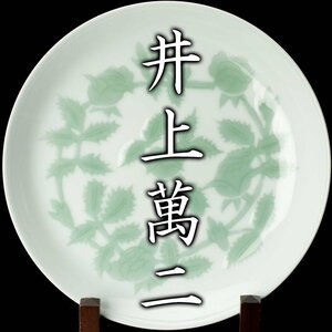 【MG凛】人間国宝『井上萬二』 白磁緑釉薔薇彫文皿《本物保証》