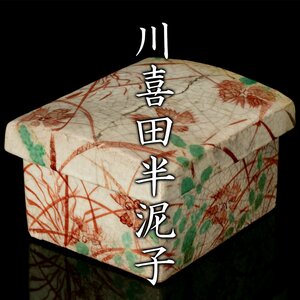 【MG凛】特別出品！コレクター垂涎の的！『川喜田半泥子』希少最上位作 秋草絵蓋物 川北壮太郎識箱 二重箱(藤田等風識) 仕覆《本物保証》