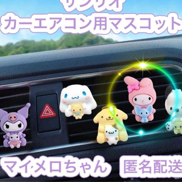 マイメロディ マイメロちゃん カーエアコン用マスコット