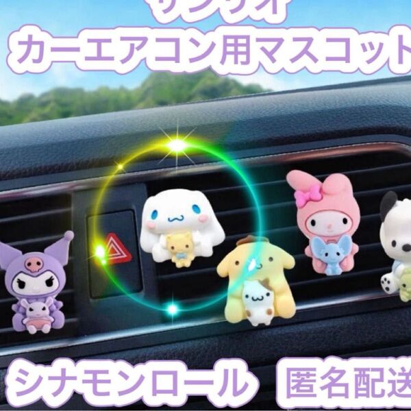 シナモロール カーエアコン用マスコット シナモンロール