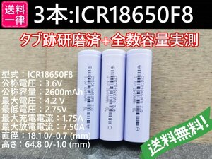 【送料無料 3本】実測2600mah以上 ICR18650F8 バッテリー 18650リチウムイオン電池