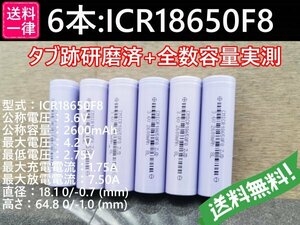 【送料無料 6本】実測2600mah以上 ICR18650F8 バッテリー 18650リチウムイオン電池