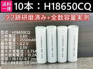 【送料無料 10本】H18650CQ 実測2500mah以上 18650リチウムイオン電池