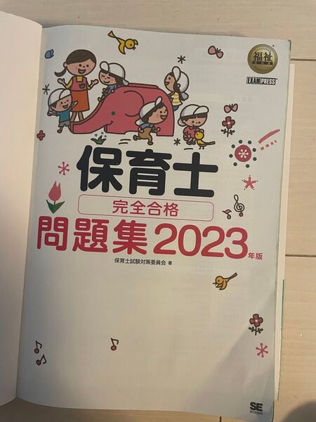 保育士 完全合格 テキスト 2023