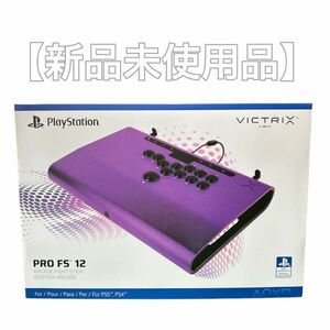 【新品未使用品】PDP Victrix Pro FS-12 Sony PS5 PS4 レバーレス　アケコン　パープル　