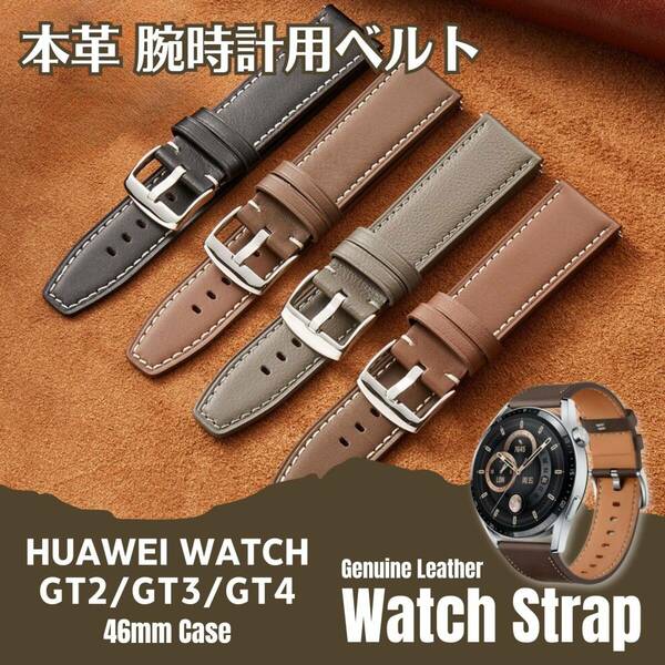 HUAWEI Watch GT GT2 GT3 GT4 46mmCase用 本革ベルト 送料無料 交換用ストラップバンド 腕時計ベルト ウォッチバンド 高品質 4色展開