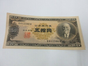  height .. Kiyoshi 50 jpy ... jpy .X612390R. 10 jpy . Japan Bank ticket #60684