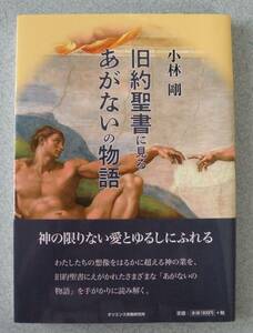 小林剛「旧約聖書に見るあがないの物語」