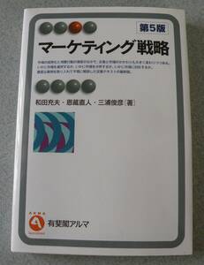 有斐閣アルマ「マーケティング戦略第5版」