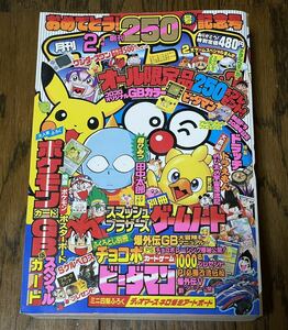 当時物 月刊 コロコロコミック 1999年 2月号 ポケモン チョコボ ドラえもん ビーダマン 超速スピナー カービィ レッツ&ゴー チョコボ