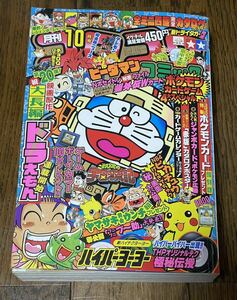 当時物 月刊 コロコロコミック 1998年 10月号 ポケモン チョコボ ドラえもん ビーダマン 超速スピナー カービィ レッツ&ゴー 