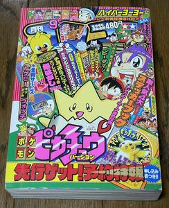 当時物 月刊 コロコロコミック 1998年 9月号 ポケモン チョコボ ドラえもん ビーダマン 超速スピナー カービィ レッツ&ゴー チョコボ