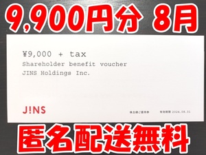 ジンズ 株主優待券 9,900円分 1枚　JINZ 1