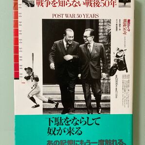 戦争を知らない前後50年 1945年終戦から1995年阪神大震災まで毎日ムック 戦後50年 西井一夫 未公開写真で見る あの頃キミ