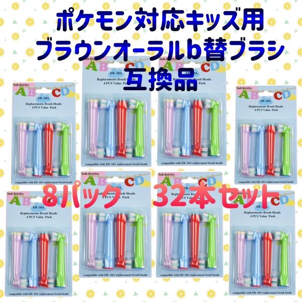 ポケモン対応 子供用 ブラウンオーラルB 替えブラシ 互換 BRAUN Oral-B 電動歯ブラシ EB-10A