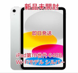 【新品未開封】iPad第10世代 64GB Wi-Fiモデル シルバー