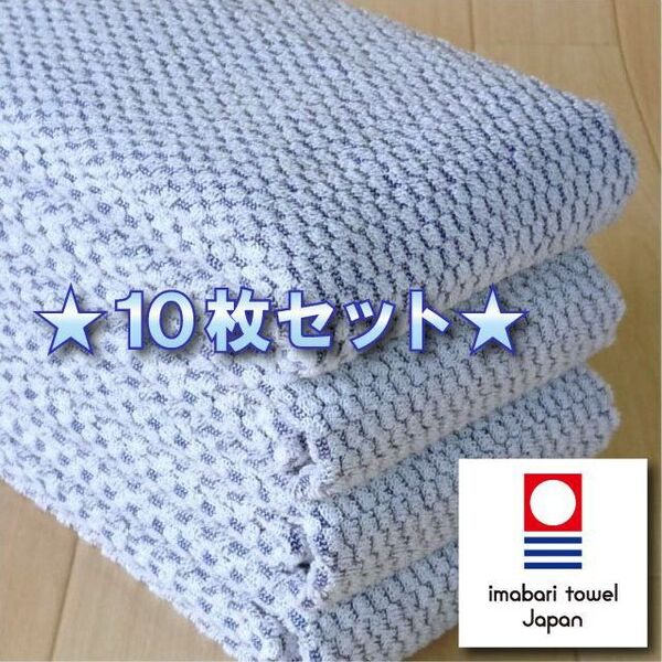 【パヴェ】 ブルー10枚 今治タオル ブランド認定 新品 フェイスタオル