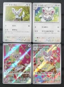 チラーミィAR・C チラチーノAR・U 4枚セット ポケモンカード ワイルドフォース