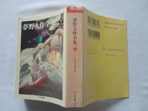 ちくま文庫『夢野久作全集９　ドグラ・マグラ』夢野久作　平成１６年　筑摩書房