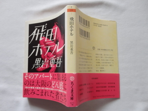 ちくま文庫『飛田ホテル』黒岩重吾　平成３０年　初版カバー帯　筑摩書房