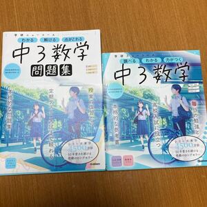 学研ニューコース　中3数学　参考書&問題集　2冊セット　美品