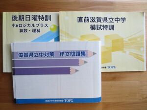 ☆京進　TOPΣ　塾　問題集　滋賀県立中　守山　河瀬　水口　中高一貫校　適性検査　作文対策　３冊セット　2023年購入