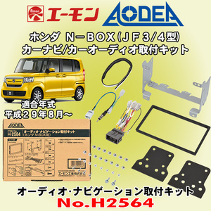 送料無料 エーモン工業/AODEA ホンダ N-BOX H29/8～R5.9 JF3/JF4型用 市販のカーオーディオやカーナビゲーション取付キット H2564