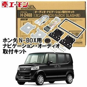 送料無料 エーモン/AODEA ホンダ N-BOX用 H27.2 ～ H29.8 JF1 JF2 用 カーオーディオやナビゲーション取付キット H2468