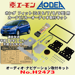 送料無料 エーモン工業/AODEA ホンダ フィット/ハイブリッド H19/10～H25/9 GE6/GE7/GE8/GE9用カーオーディオやカーナビ取付キット H2473