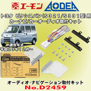 送料無料 エーモン工業/AODEA トヨタ ピクシスバン H23/12～ S321M/S331M型用 市販のカーオーディオやカーナビゲーション取付キット D2459