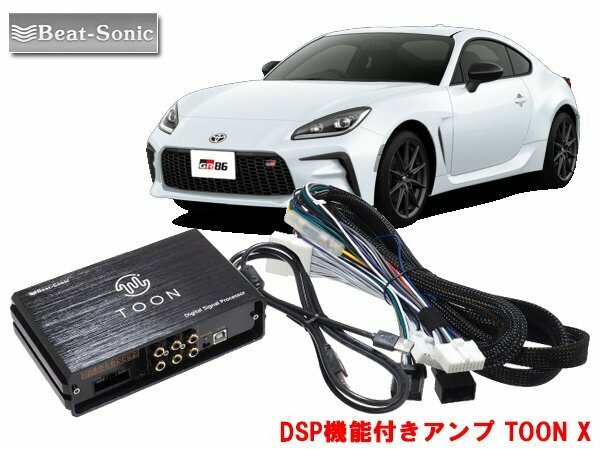 ビートソニック DSP-T101 GR86 専用 ディーラーオプションナビ付き（8スピーカー）用 DSP機能付きアンプ TOON X 純正オーディオ良音キット