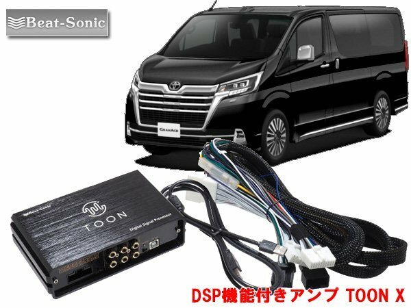 ビートソニック DSP-T3 グランエース 対応 ディスプレイオーディオ 12スピーカー 用 DSP機能付きアンプ TOON X 純正オーディオ良音キット