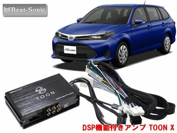 ビートソニック DSP-T1 カローラフィールダー ディーラーオプションナビ付 4スピーカー 用 DSP機能付きアンプ TOON X 純正良音キット